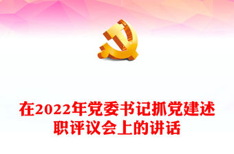 在2022年黨委書記抓黨建述職評(píng)議會(huì)上的講話