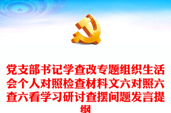 黨支部書(shū)記學(xué)查改專(zhuān)題組織生活會(huì)個(gè)人對(duì)照檢查材料文六對(duì)照六查六看學(xué)習(xí)研討查擺問(wèn)題發(fā)言提綱