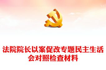 法院院長以案促改專題民主生活會對照檢查材料