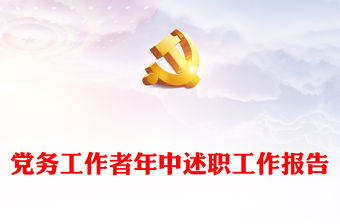 黨務(wù)工作者年中述職工作報(bào)告