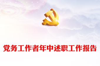 黨務工作者年中述職工作報告