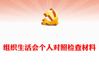 組織生活會個人對照檢查材料