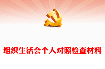 組織生活會(huì)個(gè)人對(duì)照檢查材料