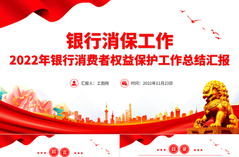 2022銀行消保工作PPT簡潔風(fēng)銀行消費(fèi)者權(quán)益保護(hù)工作總結(jié)匯報(bào)專題課件