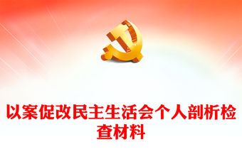 以案促改民主生活會個人剖析檢查材料