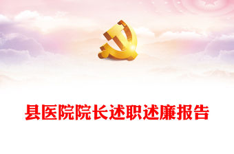 縣醫(yī)院院長(zhǎng)述職述廉報(bào)告