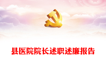 縣醫(yī)院院長述職述廉報告