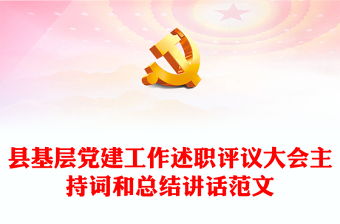 縣基層黨建工作述職評議大會主持詞和總結(jié)講話范文