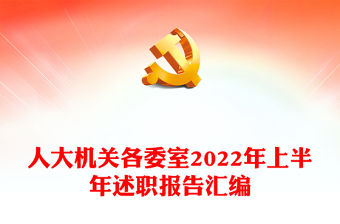 人大機(jī)關(guān)各委室2022年上半年述職報告匯編
