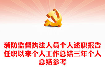 消防監(jiān)督執(zhí)法人員個人述職報告任職以來個人工作總結三年個人總結參考