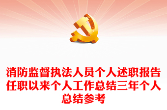 消防監(jiān)督執(zhí)法人員個(gè)人述職報(bào)告任職以來(lái)個(gè)人工作總結(jié)三年個(gè)人總結(jié)參考