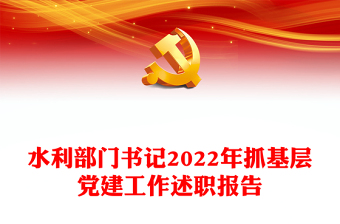 水利部門書記2022年抓基層黨建工作述職報(bào)告