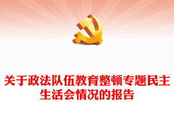 關于政法隊伍教育整頓專題民主生活會情況的報告