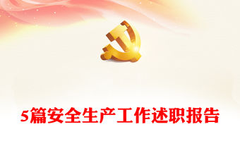 5篇安全生產工作述職報告