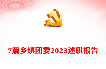 7篇鄉(xiāng)鎮(zhèn)團委2023述職報告
