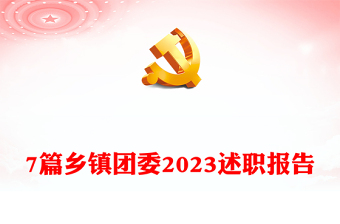 7篇鄉(xiāng)鎮(zhèn)團(tuán)委2023述職報(bào)告