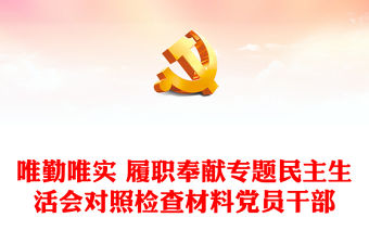 唯勤唯實 履職奉獻專題民主生活會對照檢查材料黨員干部