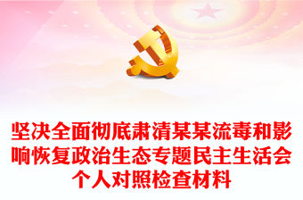 堅決全面徹底肅清某某流毒和影響恢復政治生態專題民主生活會個人對照檢查材料