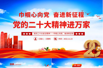 2022黨的二十大精神進萬家PPT紅色黨政風黨的二十大會議精神宣講專題黨課黨建課件模板