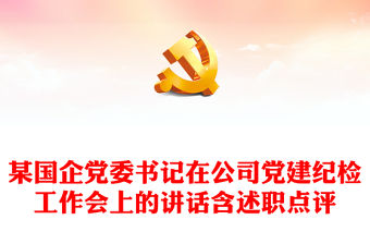 某國企黨委書記在公司黨建紀檢工作會上的講話含述職點評