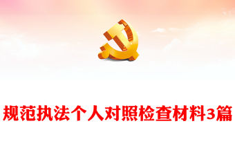 規范執法個人對照檢查材料3篇