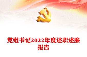 黨組書記2022年度述職述廉報(bào)告