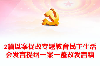 2篇以案促改專題教育民主生活會發言提綱一案一整改發言稿
