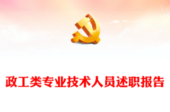 政工類專業(yè)技術(shù)人員述職報(bào)告