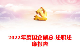 2022年度國企副總-述職述廉報(bào)告