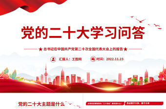 2022黨的二十大報告學習問答PPT紅色黨政風深入學習黨的二十大報告課件模板下載