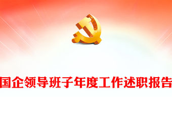 國企領導班子年度工作述職報告