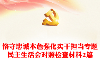 恪守忠誠(chéng)本色強(qiáng)化實(shí)干擔(dān)當(dāng)專題民主生活會(huì)對(duì)照檢查材料2篇