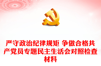 嚴守政治紀律規(guī)矩 爭做合格共產(chǎn)黨員專題民主生活會對照檢查材料