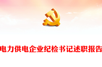 電力供電企業(yè)紀(jì)檢書記述職報告