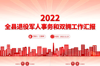 2022全縣退役軍人事務和雙擁工作匯報PPT全力保障退役軍人服務不斷檔總結課件