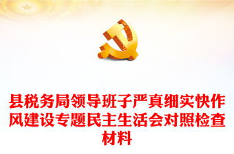 縣稅務局領導班子嚴真細實快作風建設專題民主生活會對照檢查材料