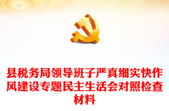 縣稅務(wù)局領(lǐng)導(dǎo)班子嚴(yán)真細(xì)實(shí)快作風(fēng)建設(shè)專題民主生活會(huì)對(duì)照檢查材料