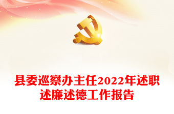 縣委巡察辦主任2022年述職述廉述德工作報告