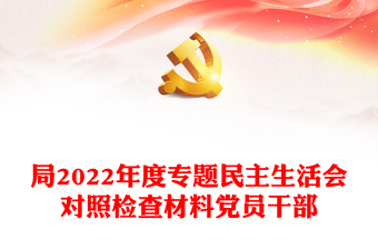 局2022年度專題民主生活會(huì)對(duì)照檢查材料黨員干部