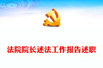 法院院長述法工作報告述職