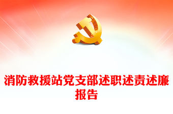 消防救援站黨支部述職述責述廉報告