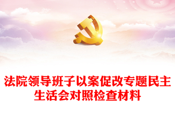 法院領(lǐng)導(dǎo)班子以案促改專題民主生活會(huì)對(duì)照檢查材料