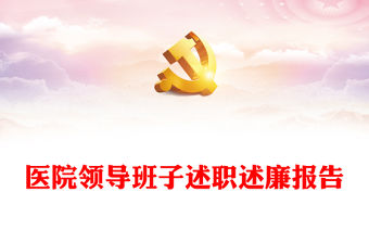 醫院領導班子述職述廉報告