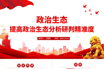 2022政治生態(tài)PPT精美黨建風(fēng)提高政治生態(tài)分析研判精準(zhǔn)度嚴(yán)肅黨內(nèi)政治生活凈化黨內(nèi)政治生態(tài)專題黨課課件