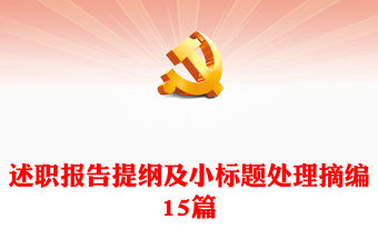 述職報告提綱及小標題處理摘編15篇