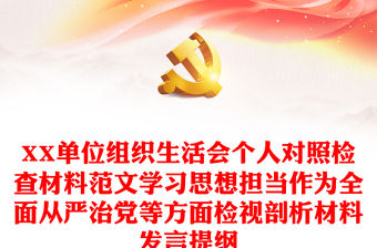 XX單位組織生活會個人對照檢查材料范文學習思想擔當作為全面從嚴治黨等方面檢視剖析材料發言提綱