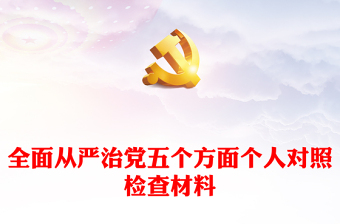 全面從嚴(yán)治黨五個(gè)方面?zhèn)€人對(duì)照檢查材料