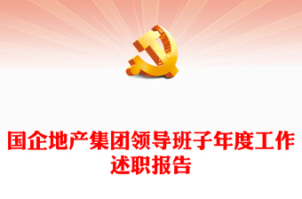 國企地產(chǎn)集團領導班子年度工作述職報告
