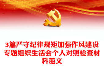 3篇嚴(yán)守紀(jì)律規(guī)矩加強(qiáng)作風(fēng)建設(shè)專題組織生活會(huì)個(gè)人對(duì)照檢查材料范文