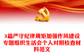 3篇嚴(yán)守紀(jì)律規(guī)矩加強作風(fēng)建設(shè)專題組織生活會個人對照檢查材料范文